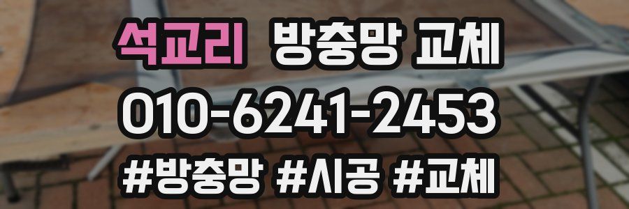 석교리 방충망 교체