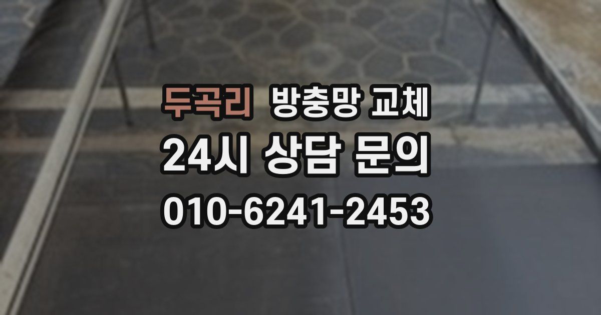두곡리 방충망 교체