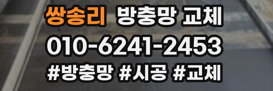 쌍송리 방충망 교체