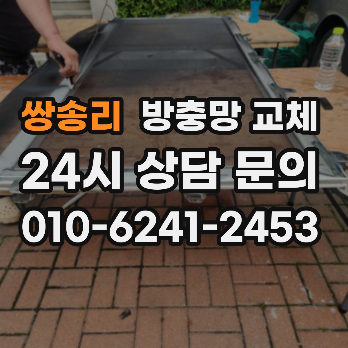 쌍송리 방충망 교체