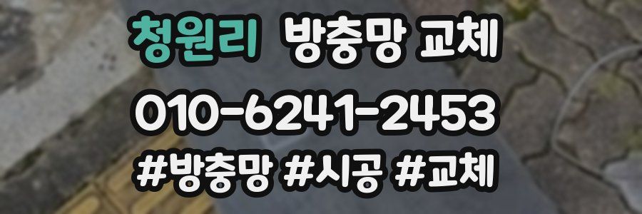 청원리 방충망 교체