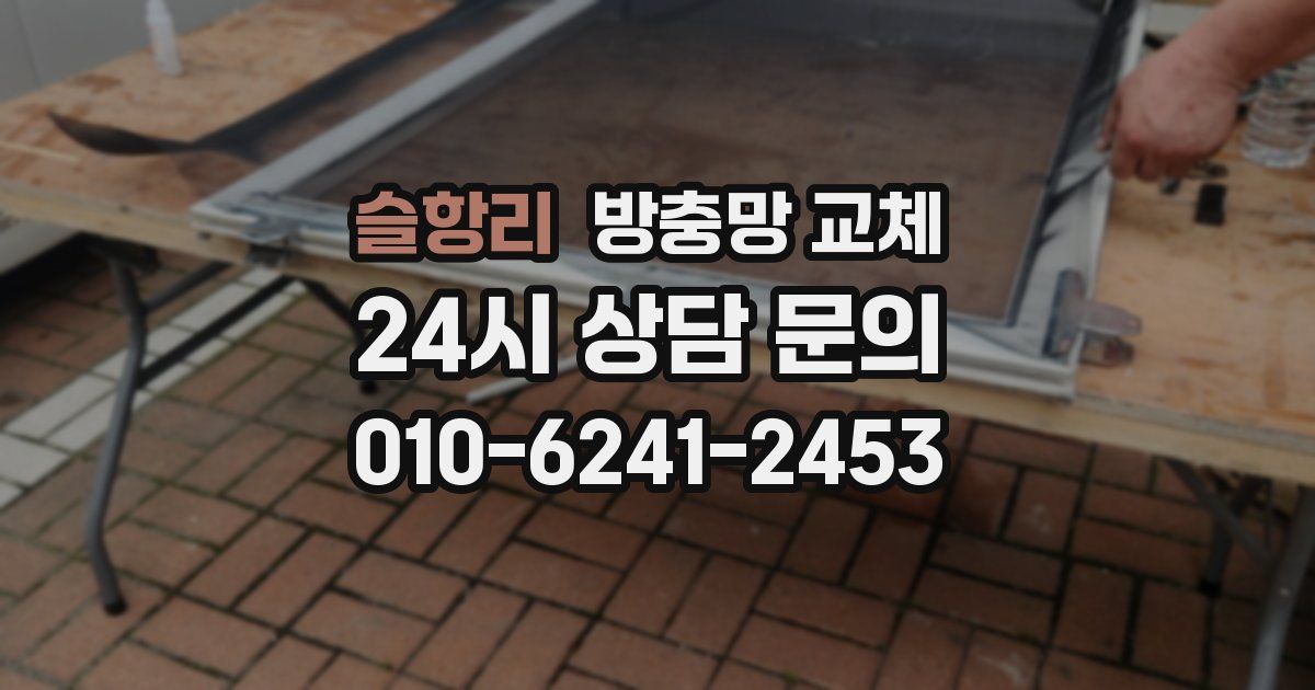 슬항리 방충망 교체