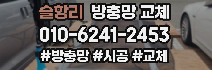 슬항리 방충망 교체