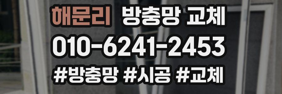 해문리 방충망 교체