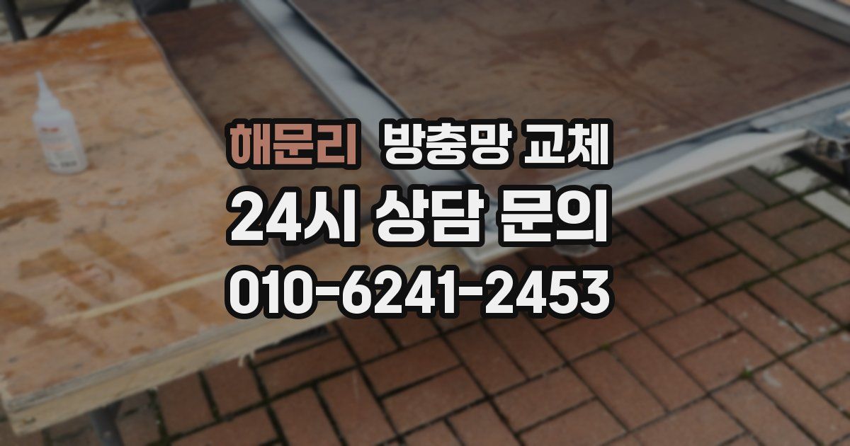 해문리 방충망 교체