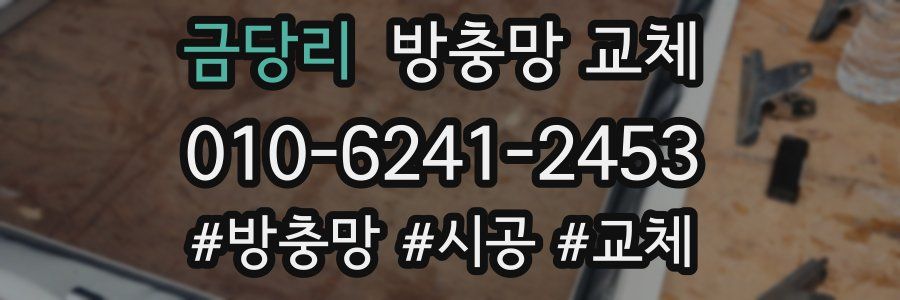 금당리 방충망 교체