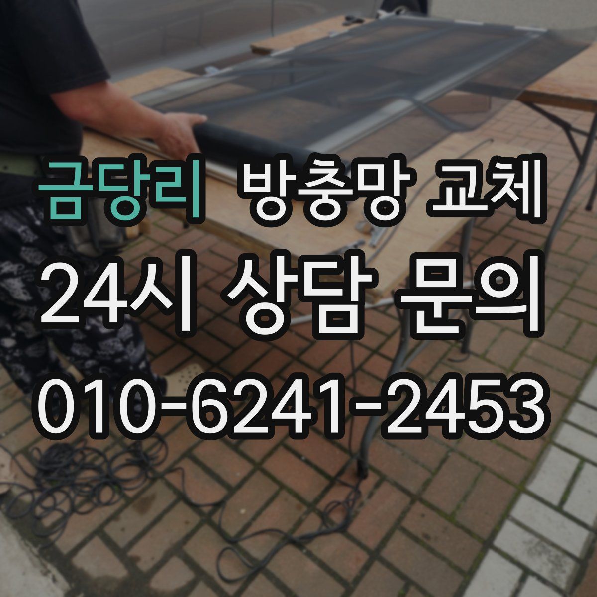 금당리 방충망 교체