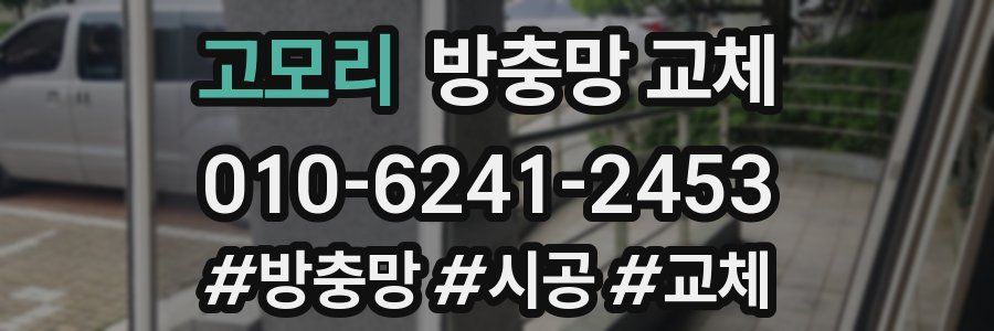 고모리 방충망 교체