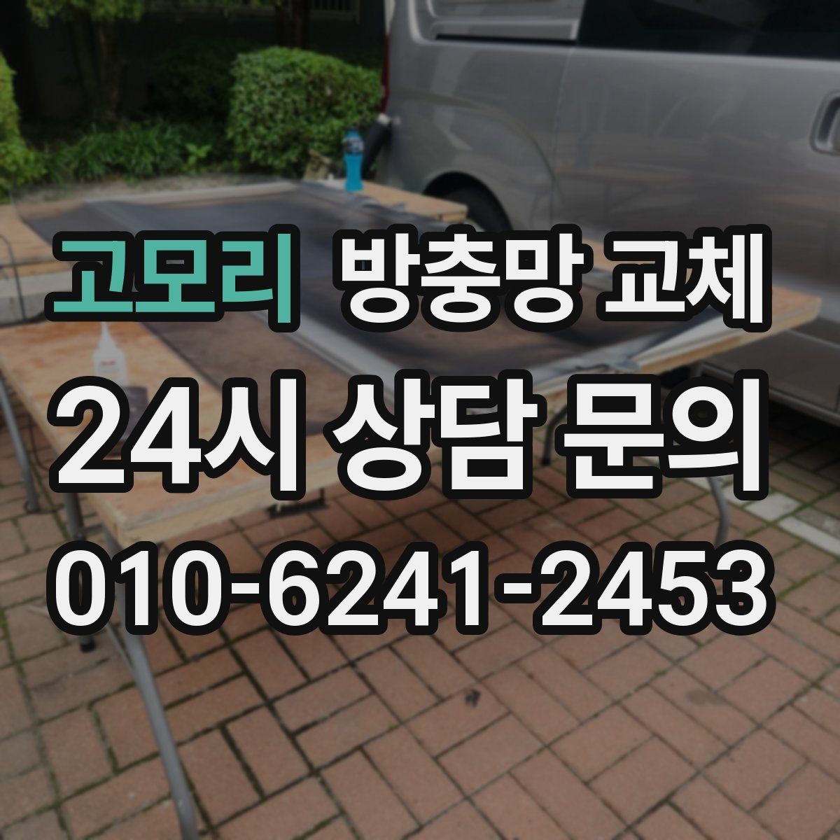 고모리 방충망 교체