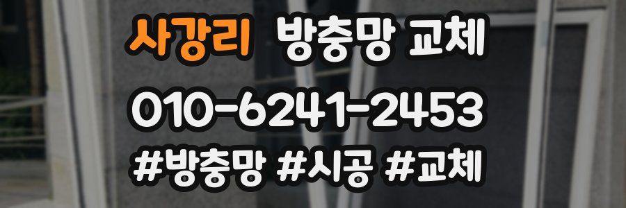 사강리 방충망 교체