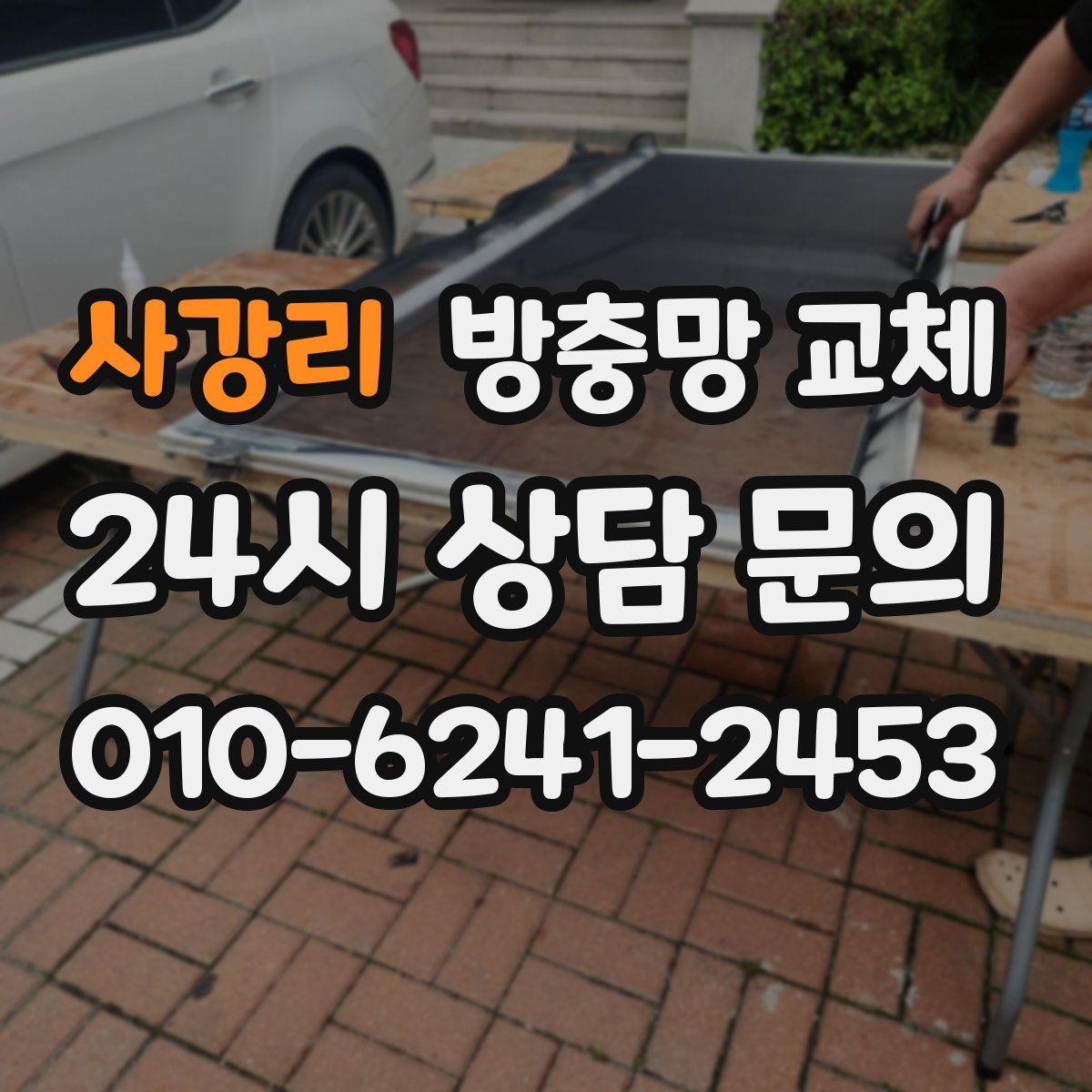 사강리 방충망 교체