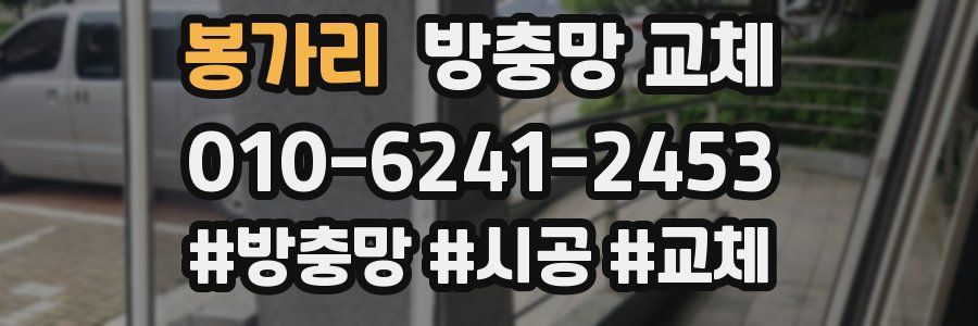 봉가리 방충망 교체