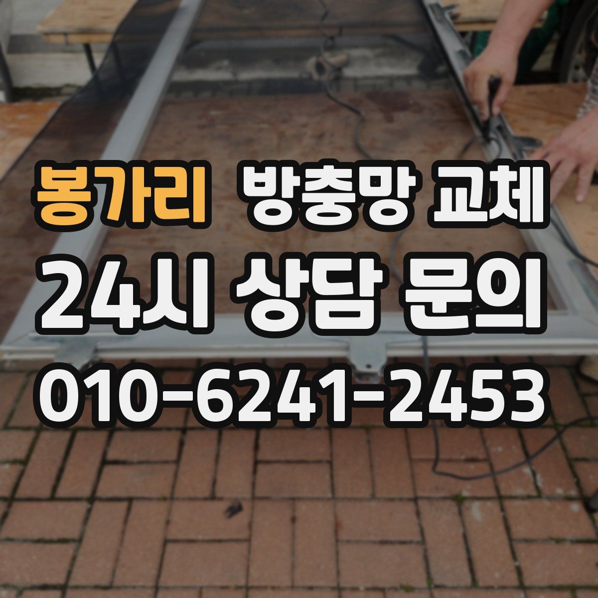 봉가리 방충망 교체