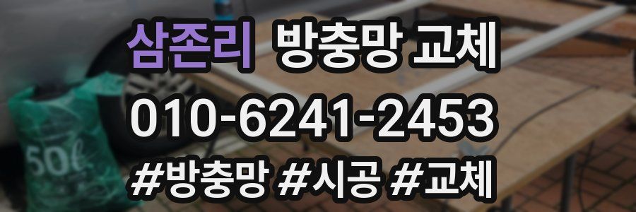 삼존리 방충망 교체