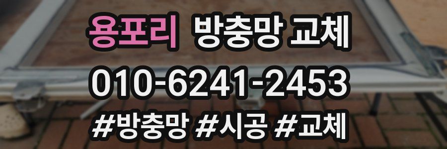 용포리 방충망 교체