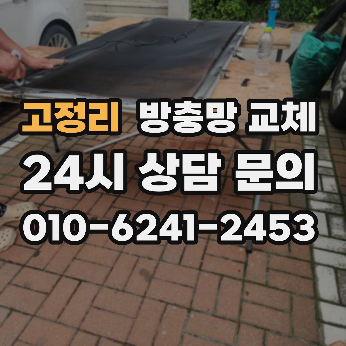 고정리 방충망 교체