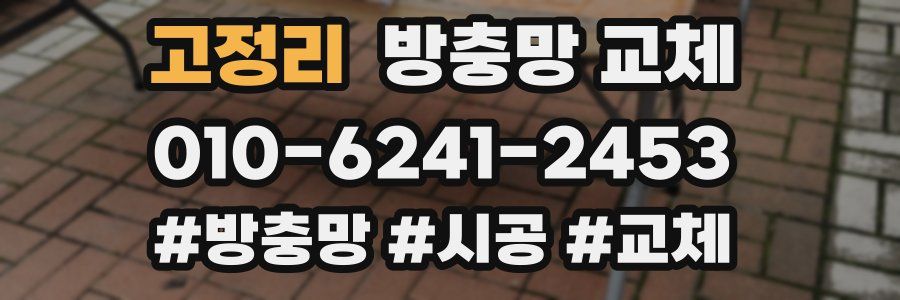 고정리 방충망 교체