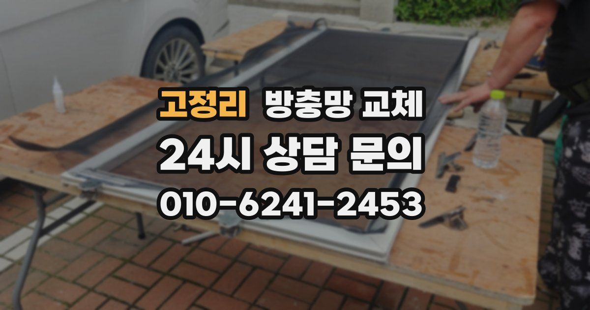 고정리 방충망 교체