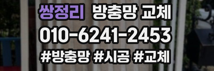 쌍정리 방충망 교체