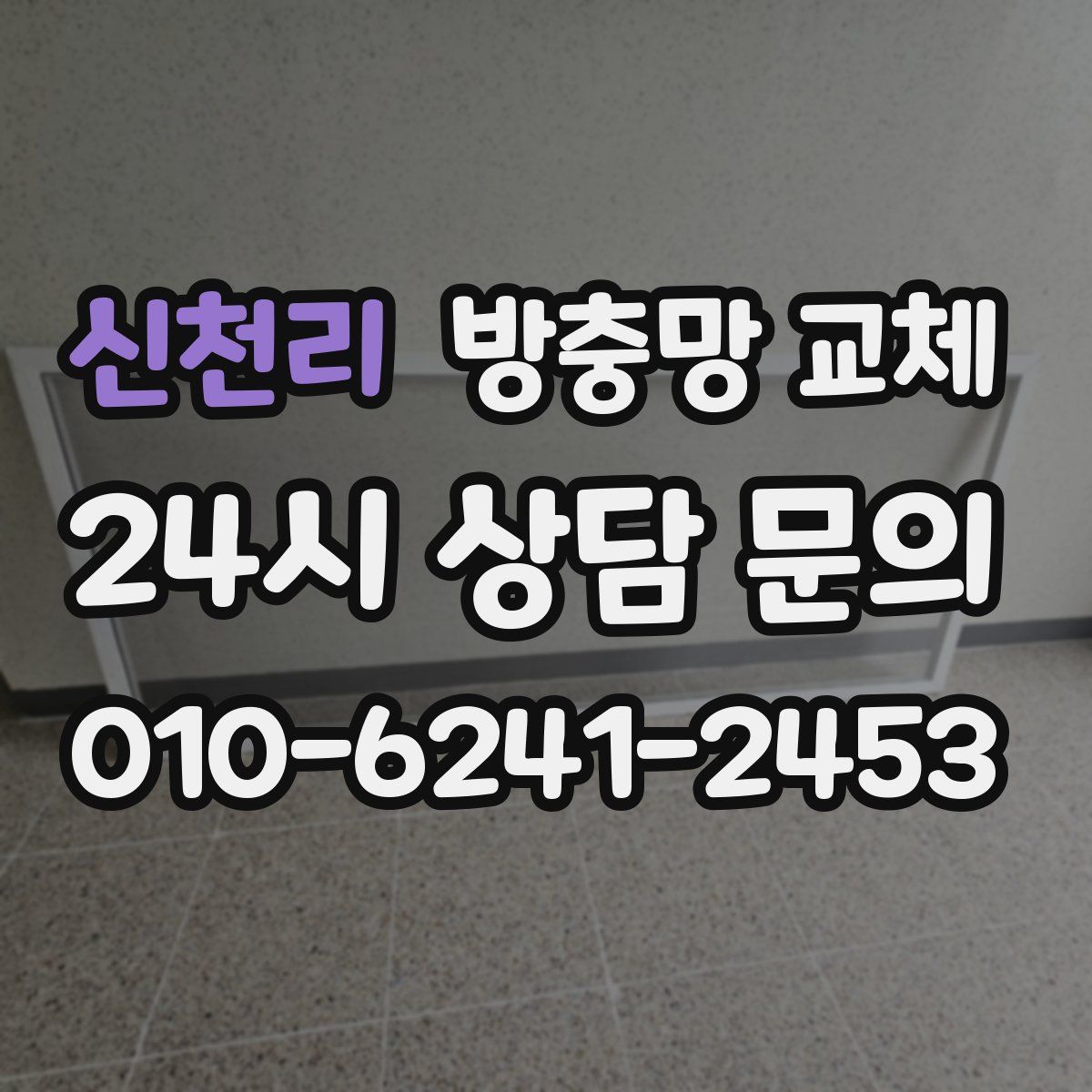 신천리 방충망 교체