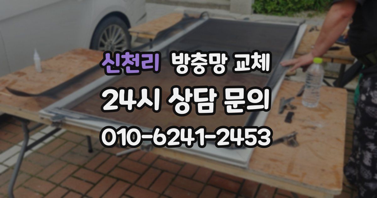 신천리 방충망 교체