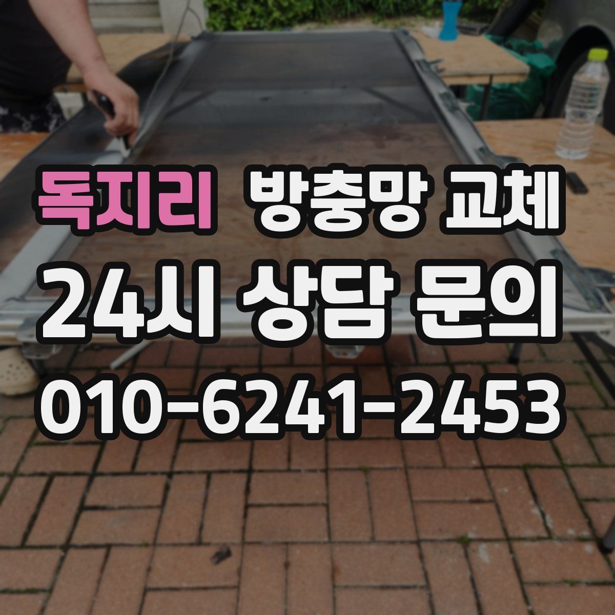 독지리 방충망 교체