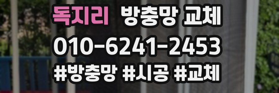 독지리 방충망 교체