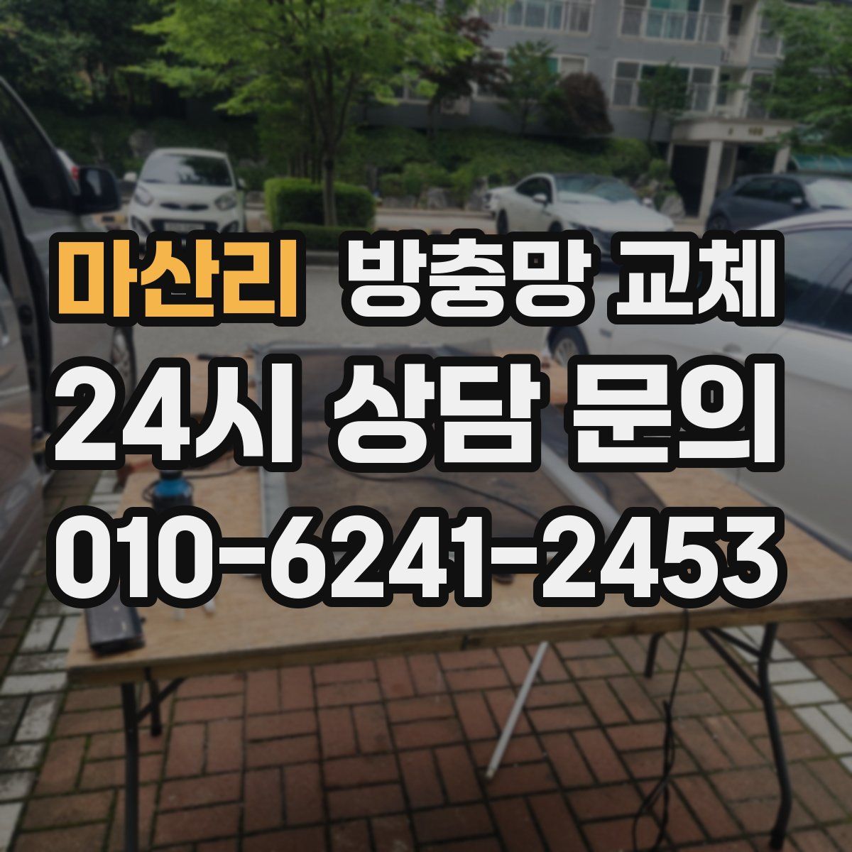 마산리 방충망 교체