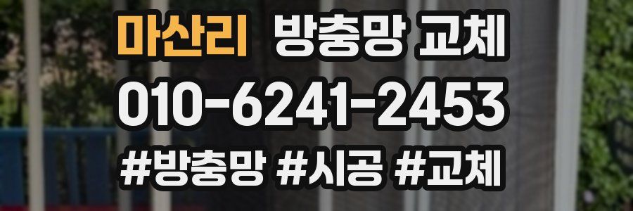 마산리 방충망 교체