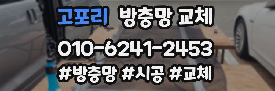 고포리 방충망 교체