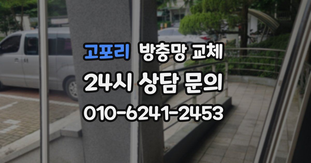 고포리 방충망 교체
