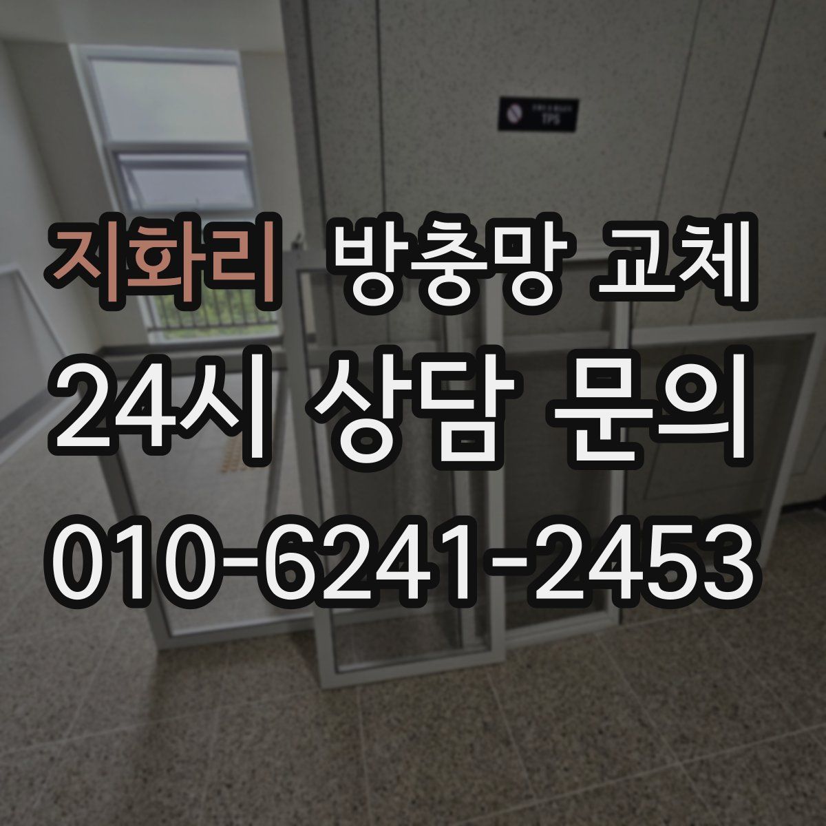 지화리 방충망 교체