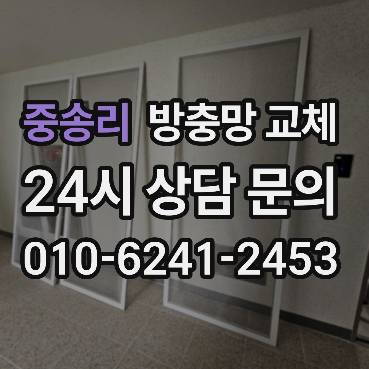 중송리 방충망 교체