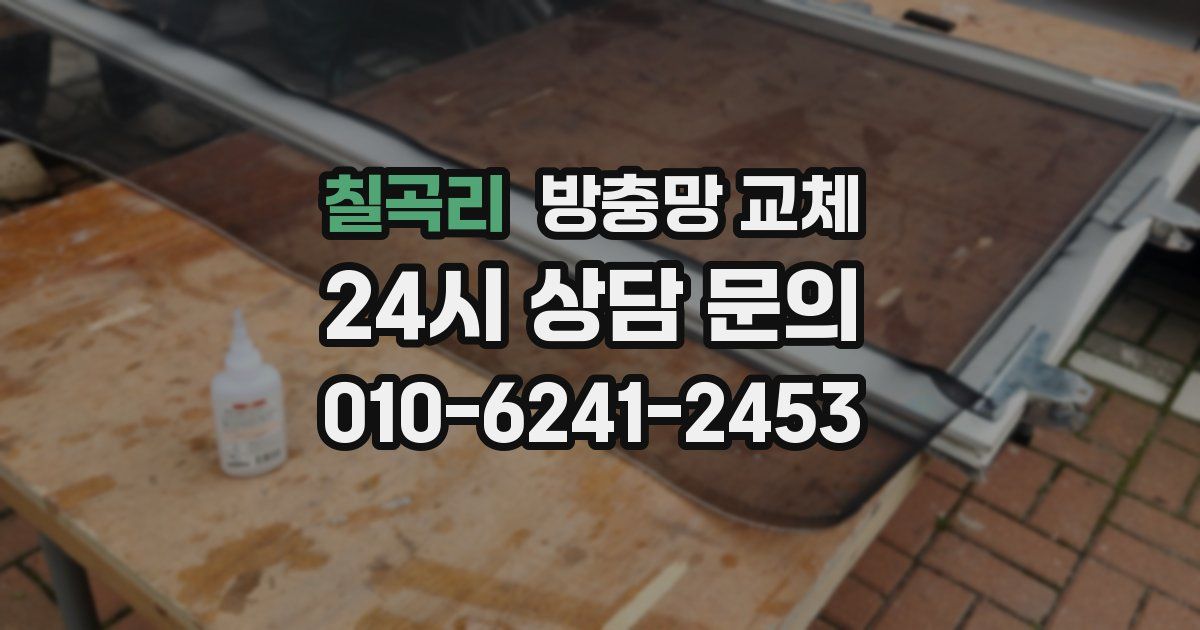 칠곡리 방충망 교체