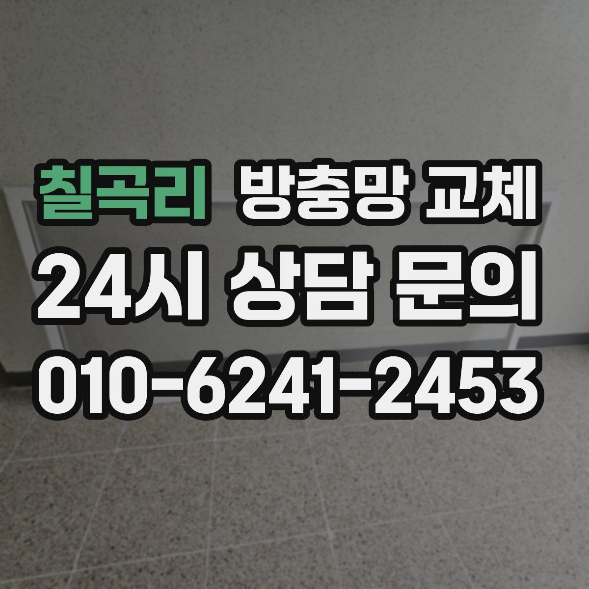 칠곡리 방충망 교체