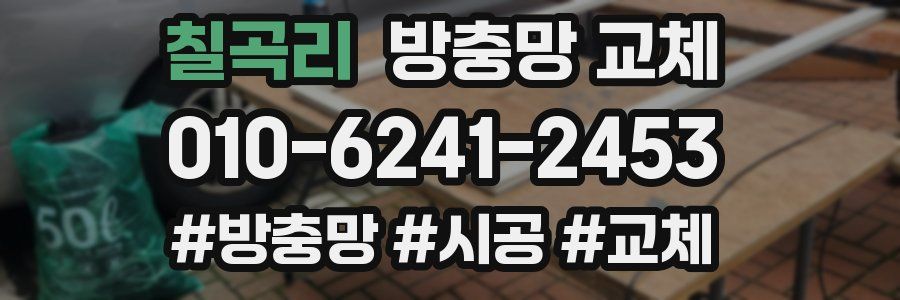 칠곡리 방충망 교체