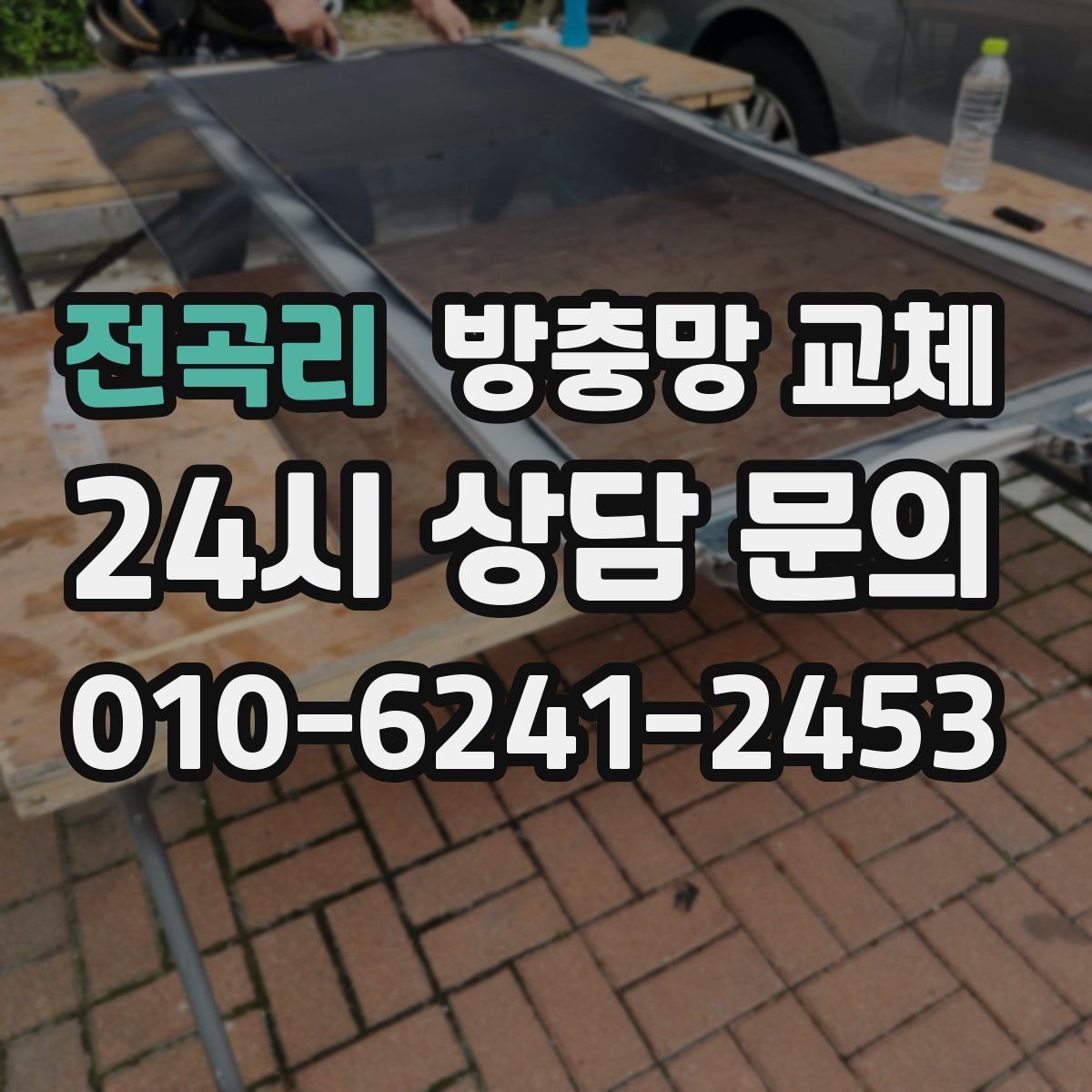 전곡리 방충망 교체