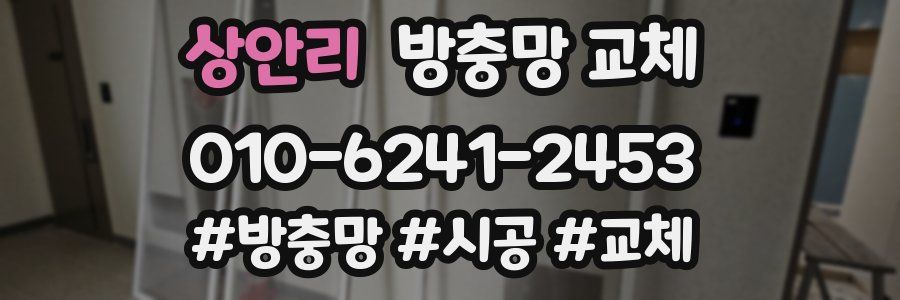 상안리 방충망 교체