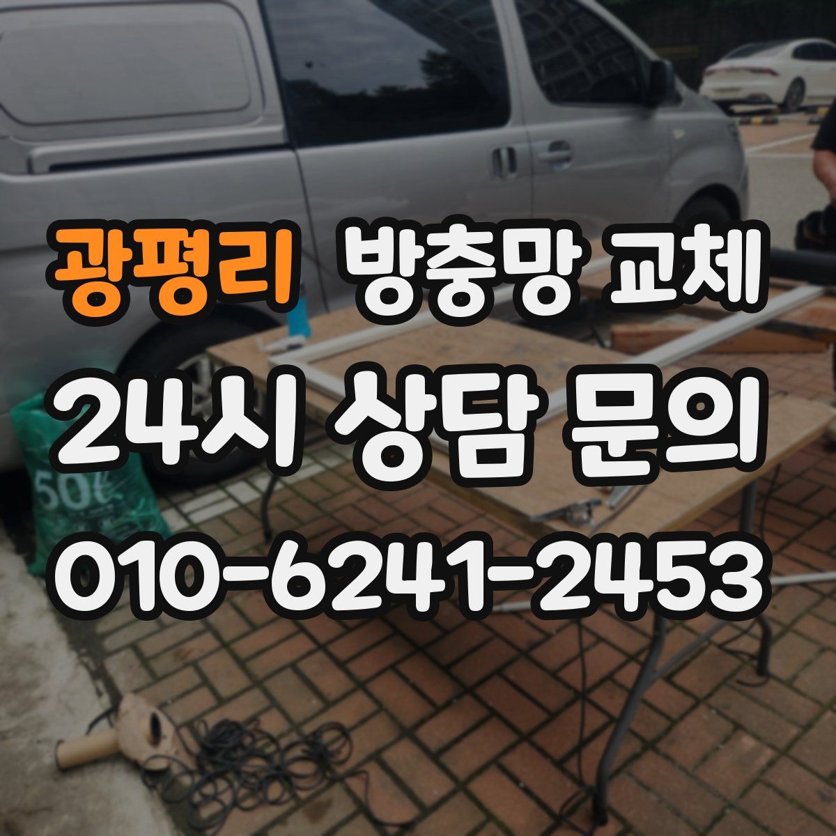 광평리 방충망 교체