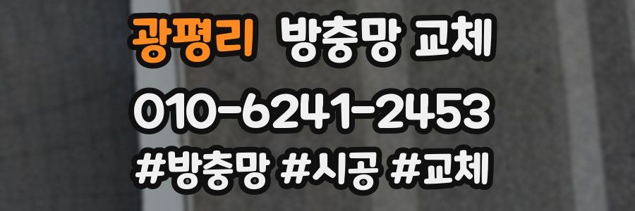 광평리 방충망 교체