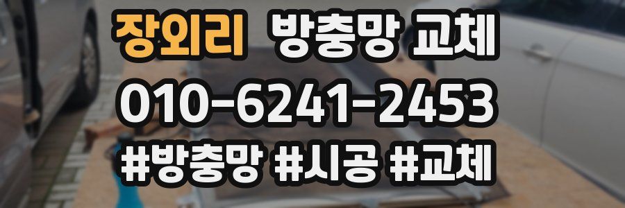 장외리 방충망 교체