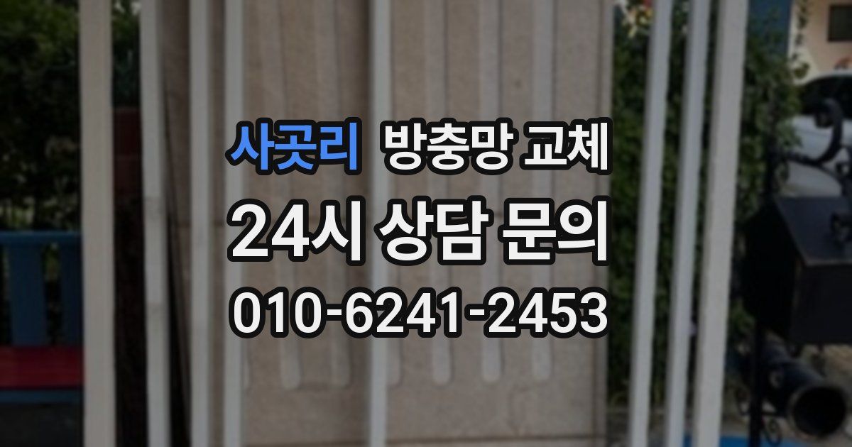 사곳리 방충망 교체