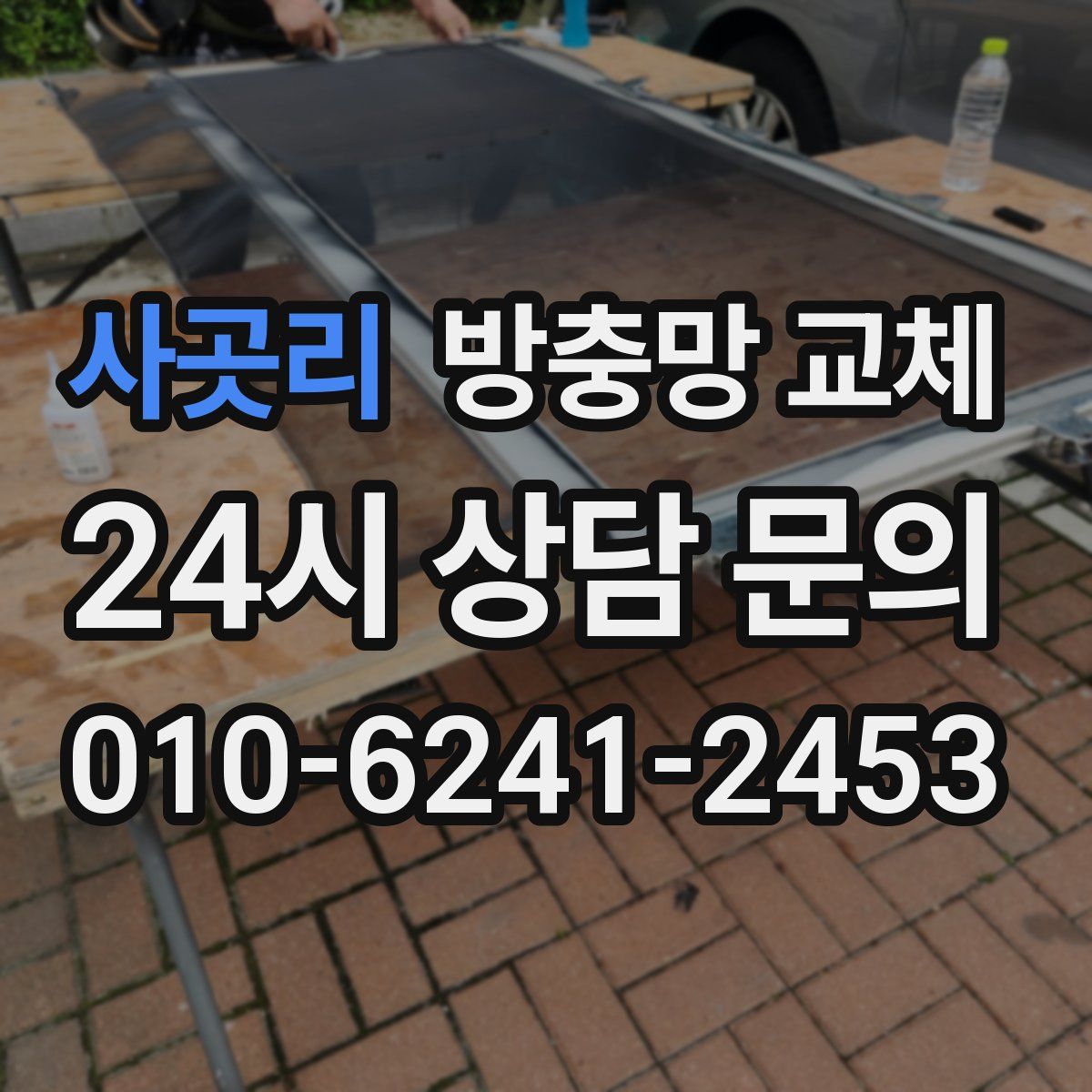 사곳리 방충망 교체