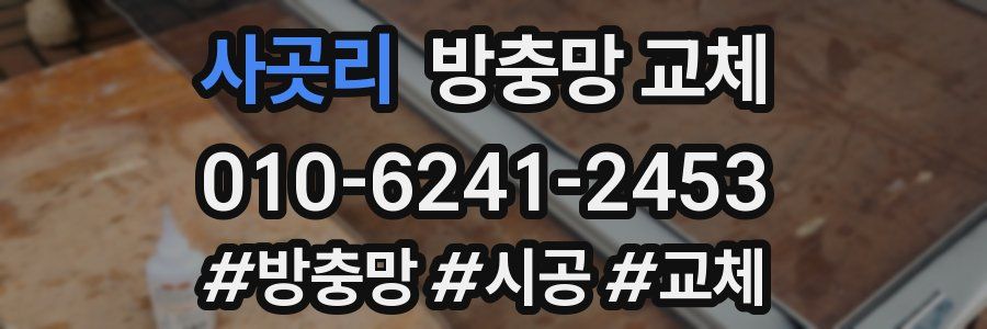 사곳리 방충망 교체