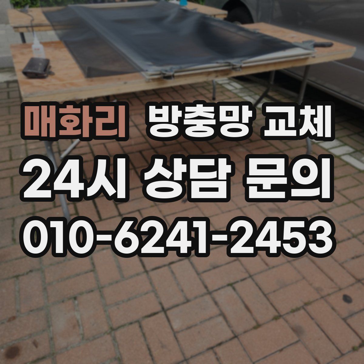 매화리 방충망 교체