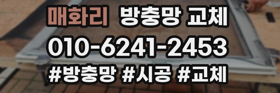 매화리 방충망 교체