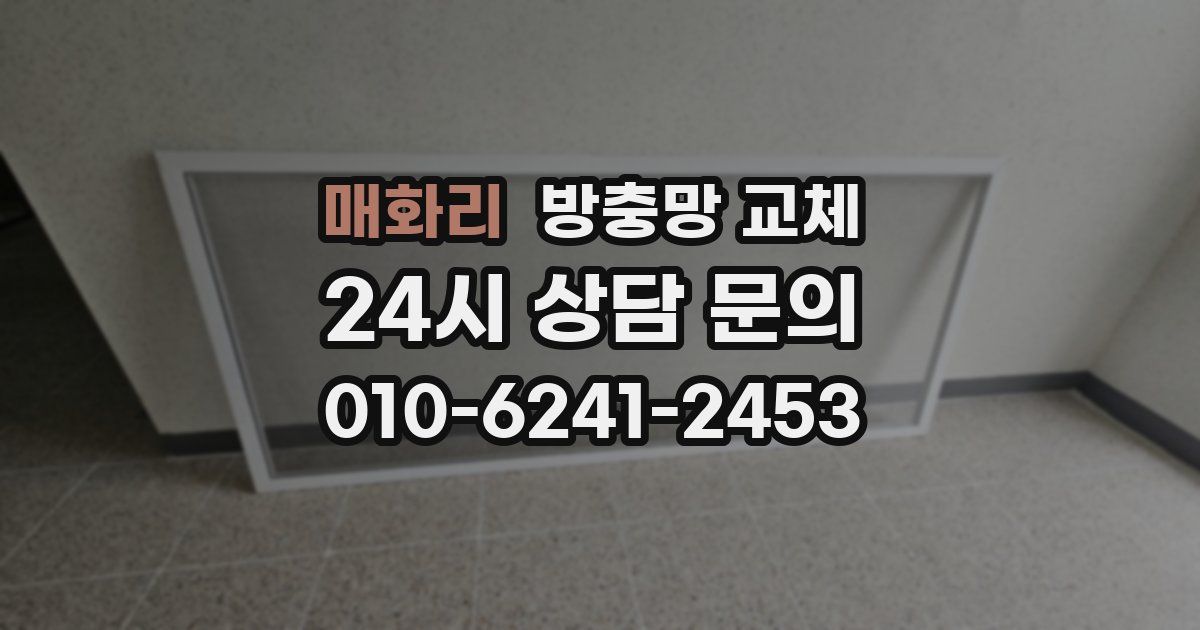 매화리 방충망 교체