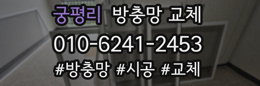 궁평리 방충망 교체