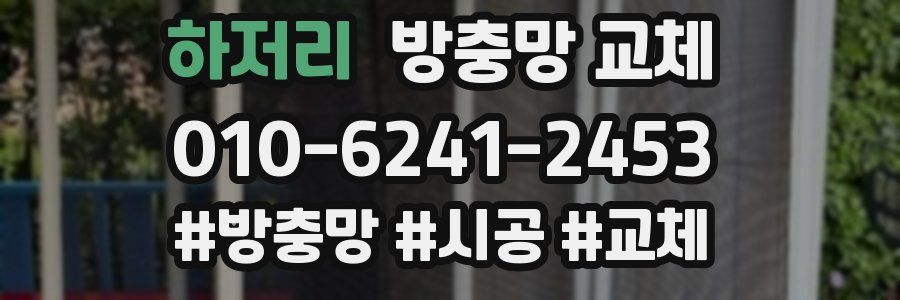 하저리 방충망 교체