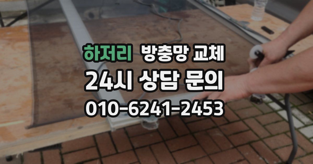 하저리 방충망 교체